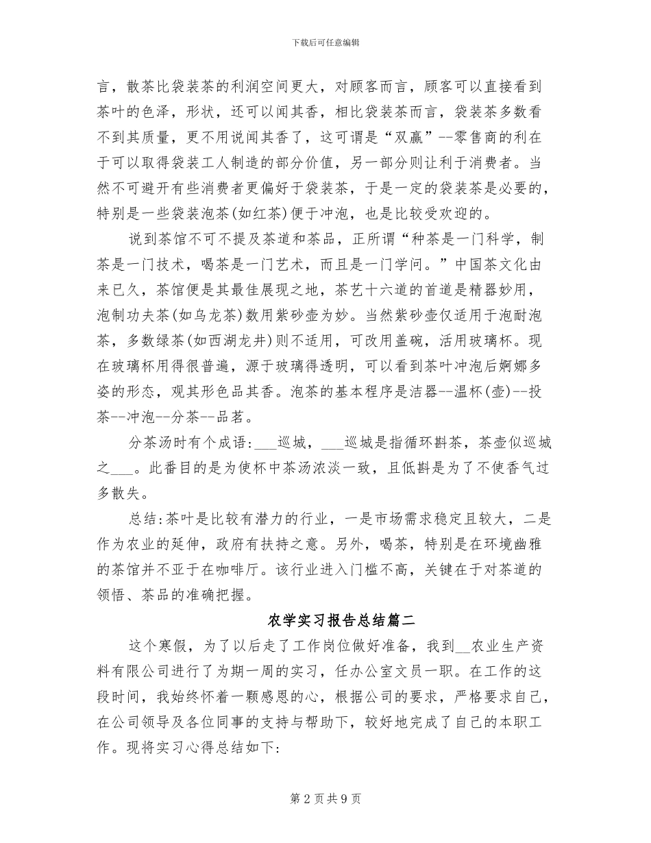 2024年农学实习报告总结_第2页