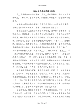 2024年农学实习报告总结