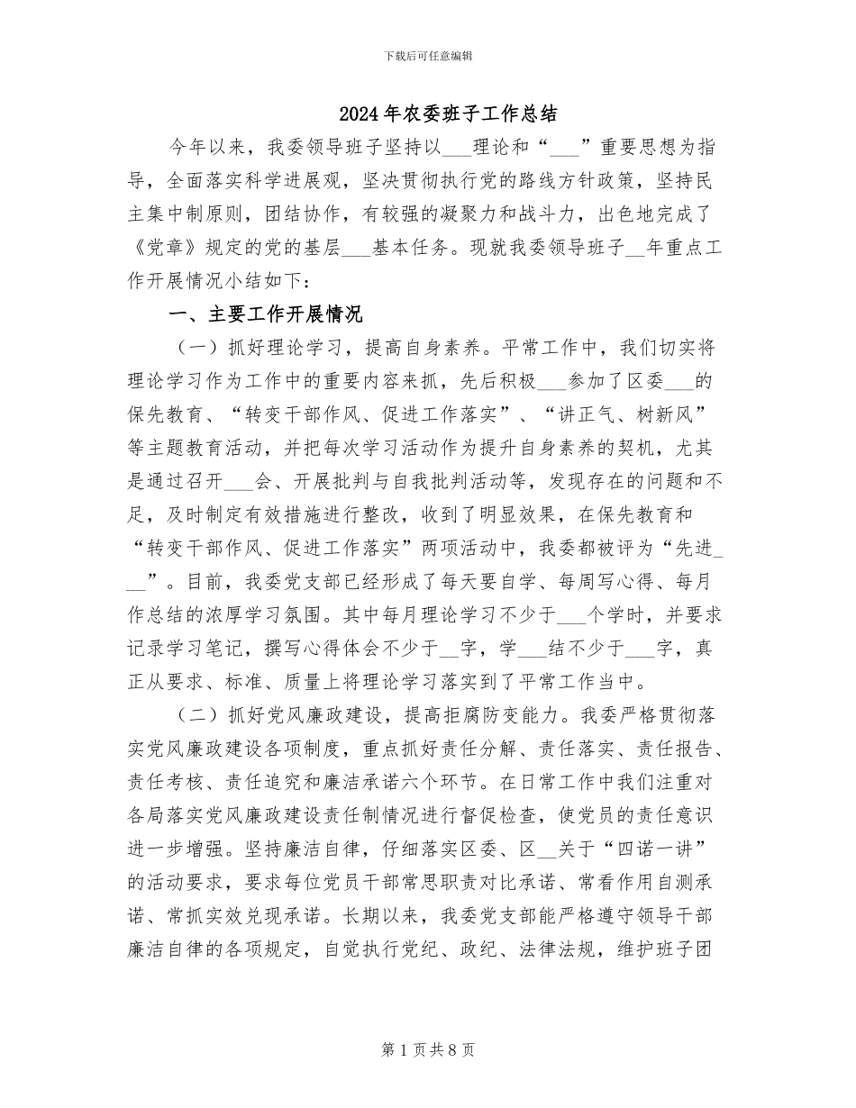 2024年农委班子工作总结_第1页