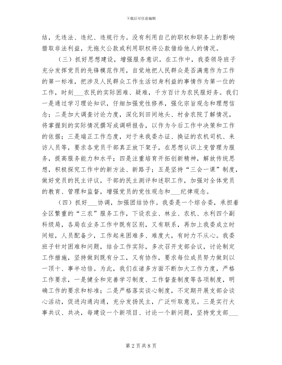 2024年农委班子工作总结_第2页