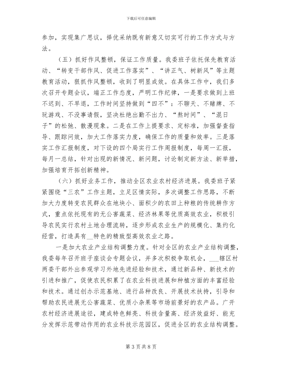 2024年农委班子工作总结_第3页