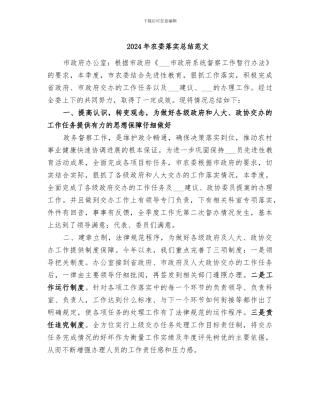 2024年农委落实总结范文