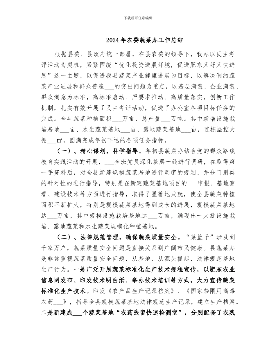 2024年农委蔬菜办工作总结_第1页