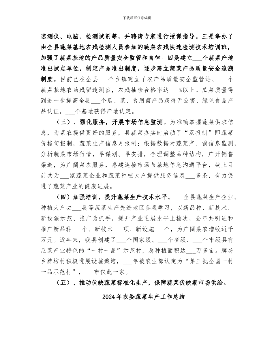 2024年农委蔬菜办工作总结_第2页