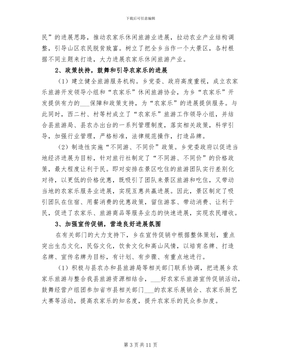2024年农家乐综合体工作总结_第3页