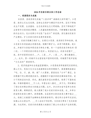 2024年农家乐综合体工作总结