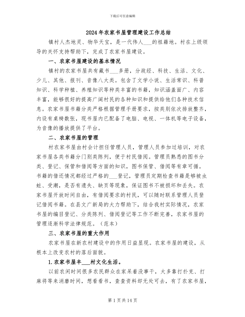 2024年农家书屋管理建设工作总结_第1页