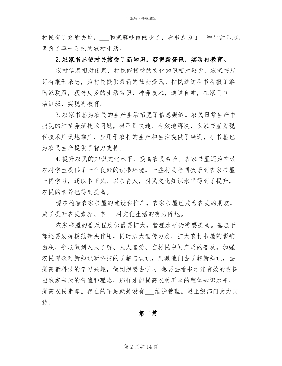 2024年农家书屋管理建设工作总结_第2页