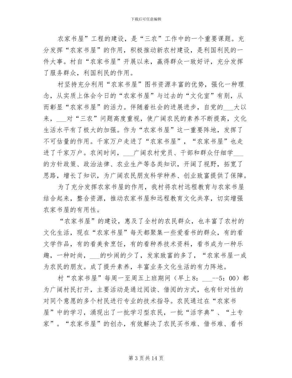 2024年农家书屋管理建设工作总结_第3页