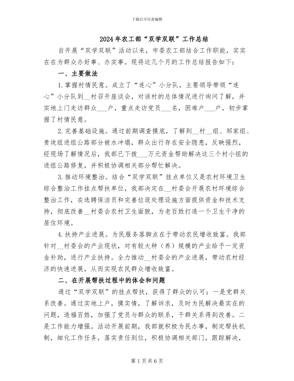 2024年农工部“双学双联”工作总结_第1页