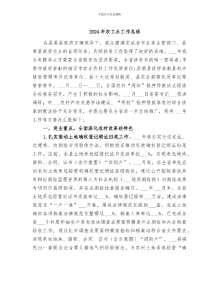 2024年农工办工作总结