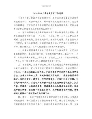 2024年农工局年度农村工作总结