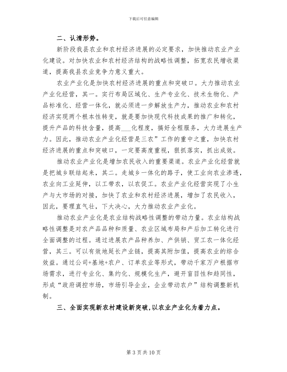 2024年农工委总结农业产业化讲话_第3页