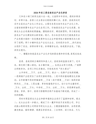 2024年农工委总结农业产业化讲话