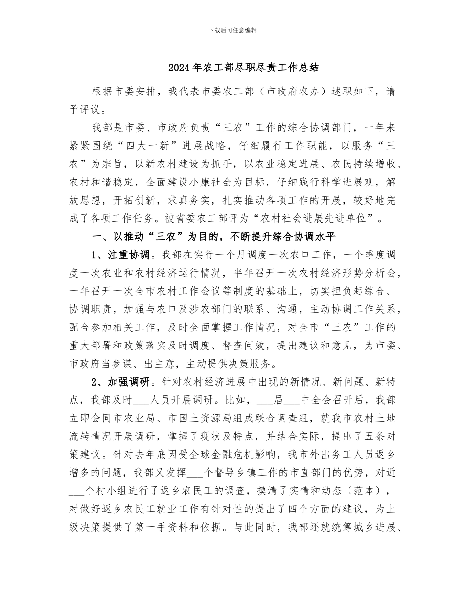 2024年农工部尽职尽责工作总结_第1页