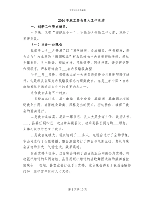 2024年农工部负责人工作总结