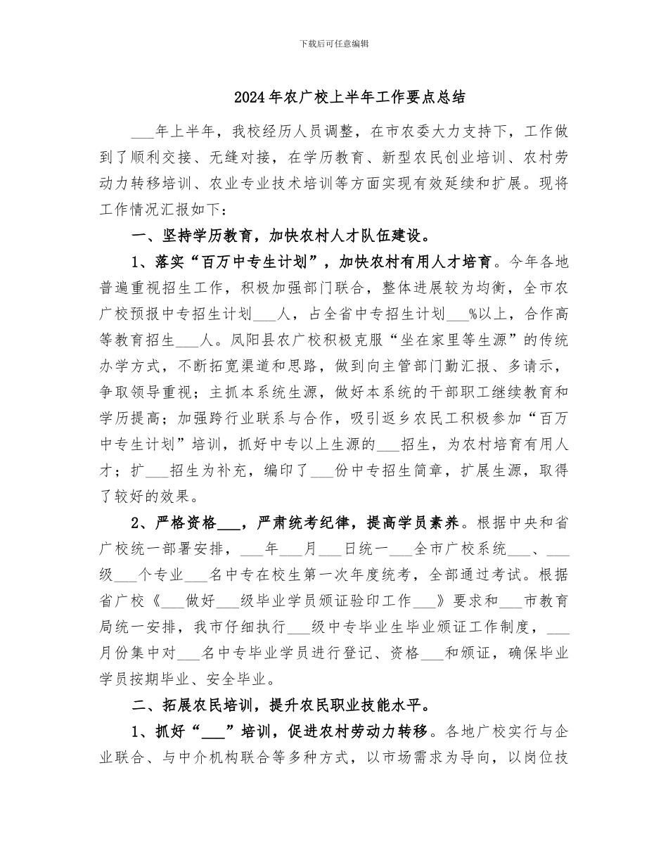 2024年农广校上半年工作要点总结_第1页
