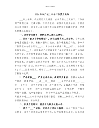 2024年农广校上半年工作要点总结