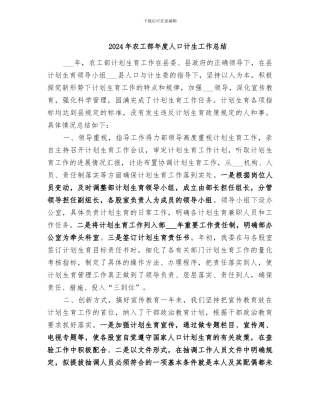 2024年农工部年度人口计生工作总结