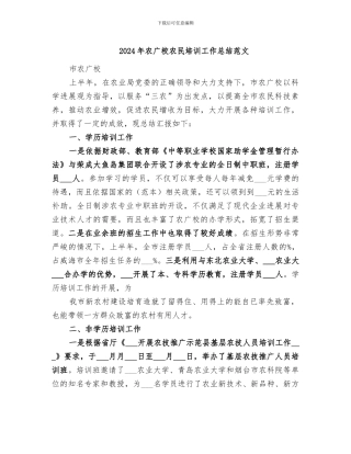 2024年农广校农民培训工作总结范文