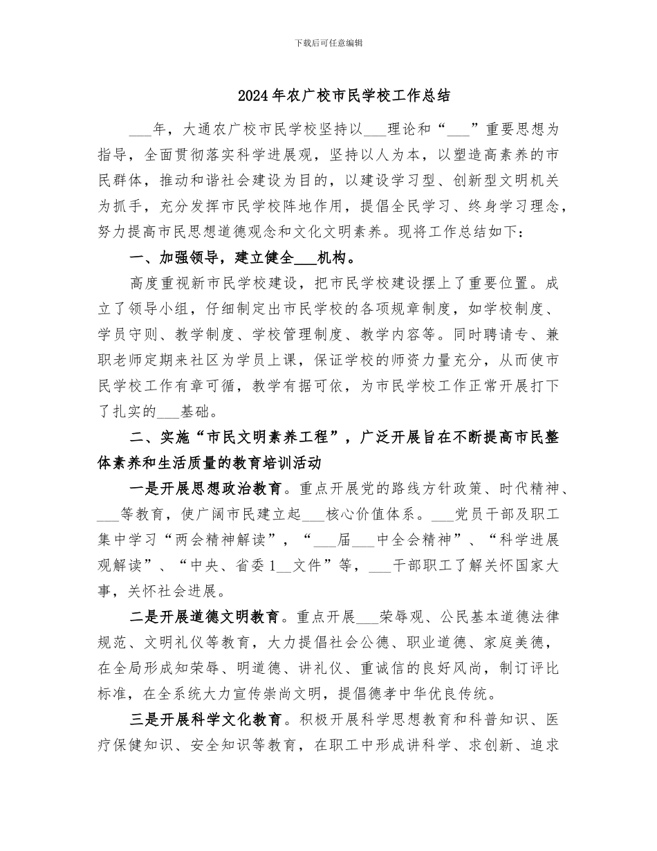 2024年农广校市民学校工作总结_第1页