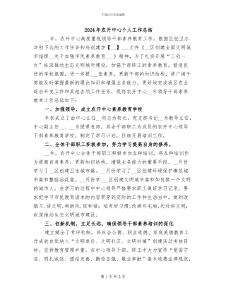 2024年农开中心个人工作总结