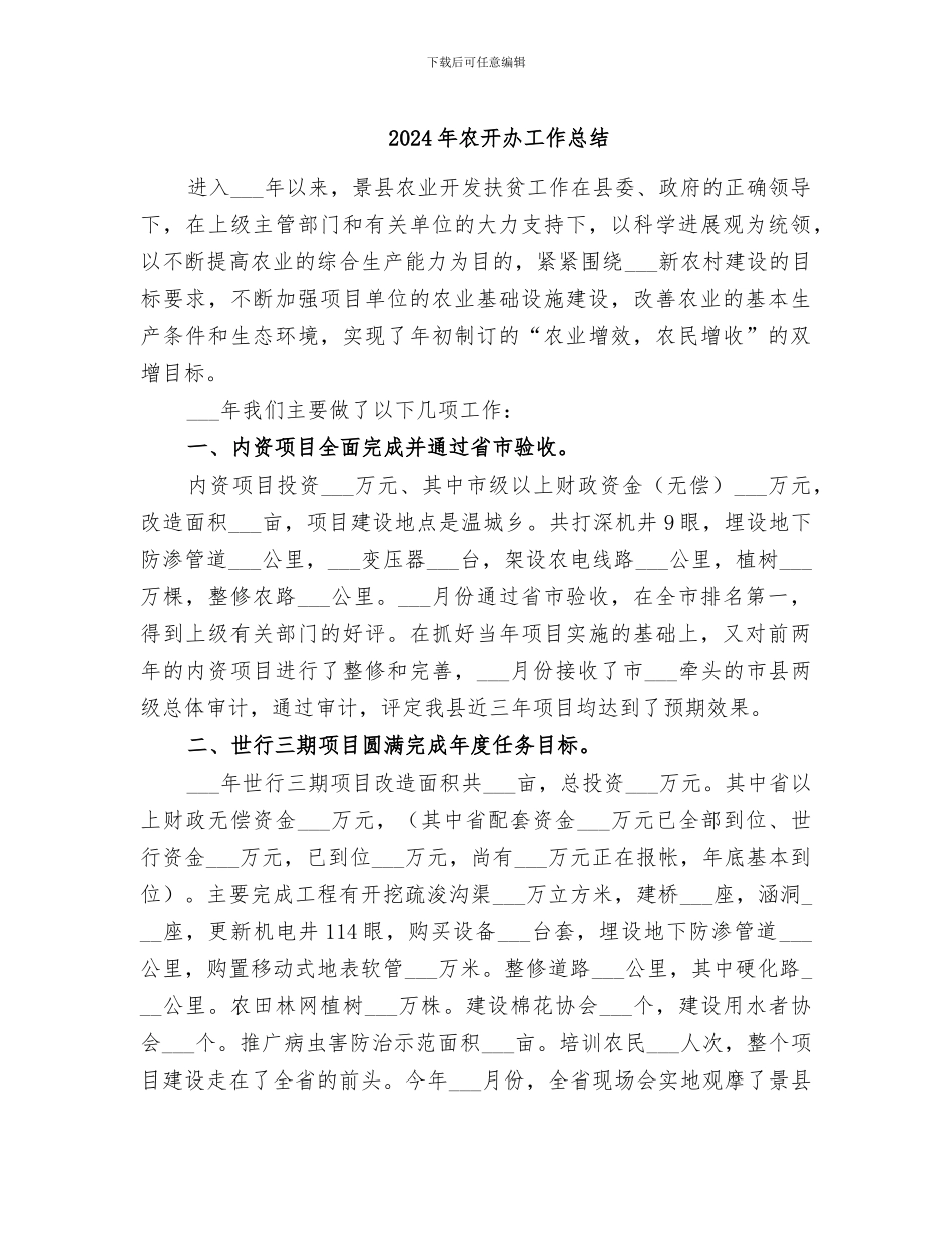 2024年农开办工作总结_第1页