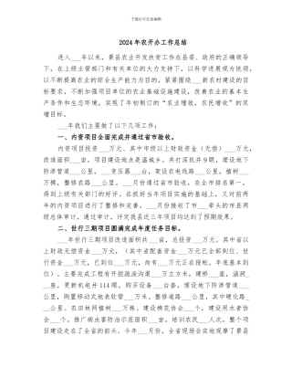 2024年农开办工作总结