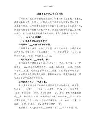 2024年农开办工作总结范文