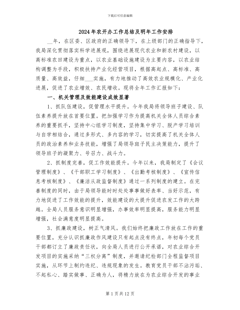 2024年农开办工作总结及明年工作安排_第1页