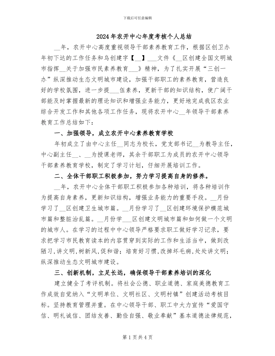 2024年农开中心年度考核个人总结_第1页