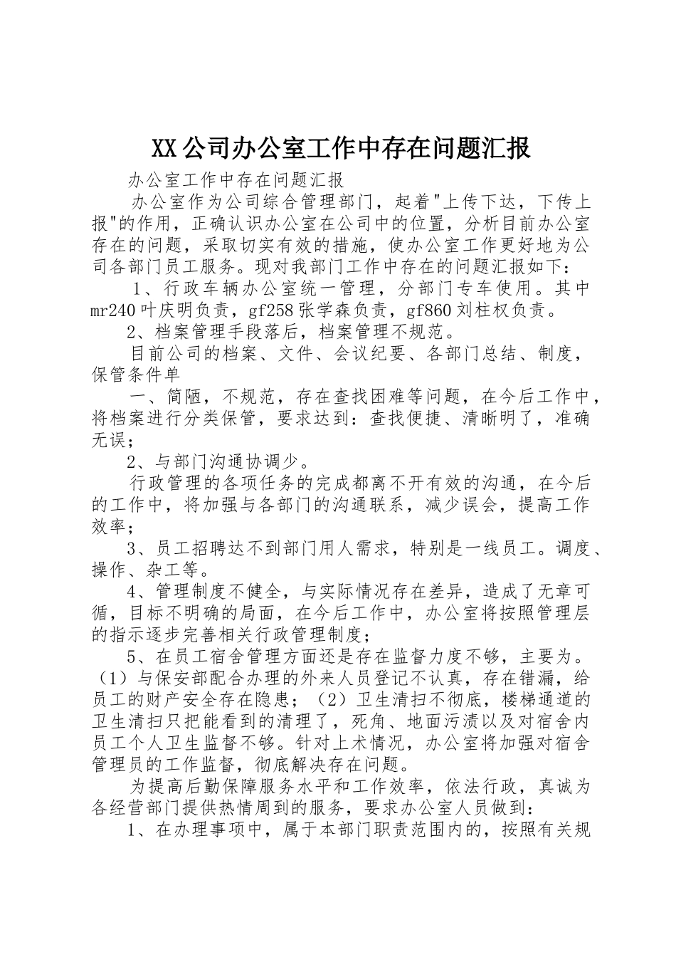 XX公司办公室工作中存在问题汇报_第1页