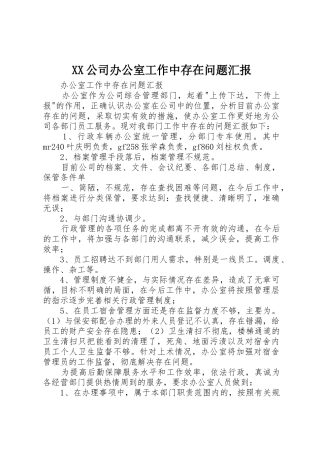 XX公司办公室工作中存在问题汇报