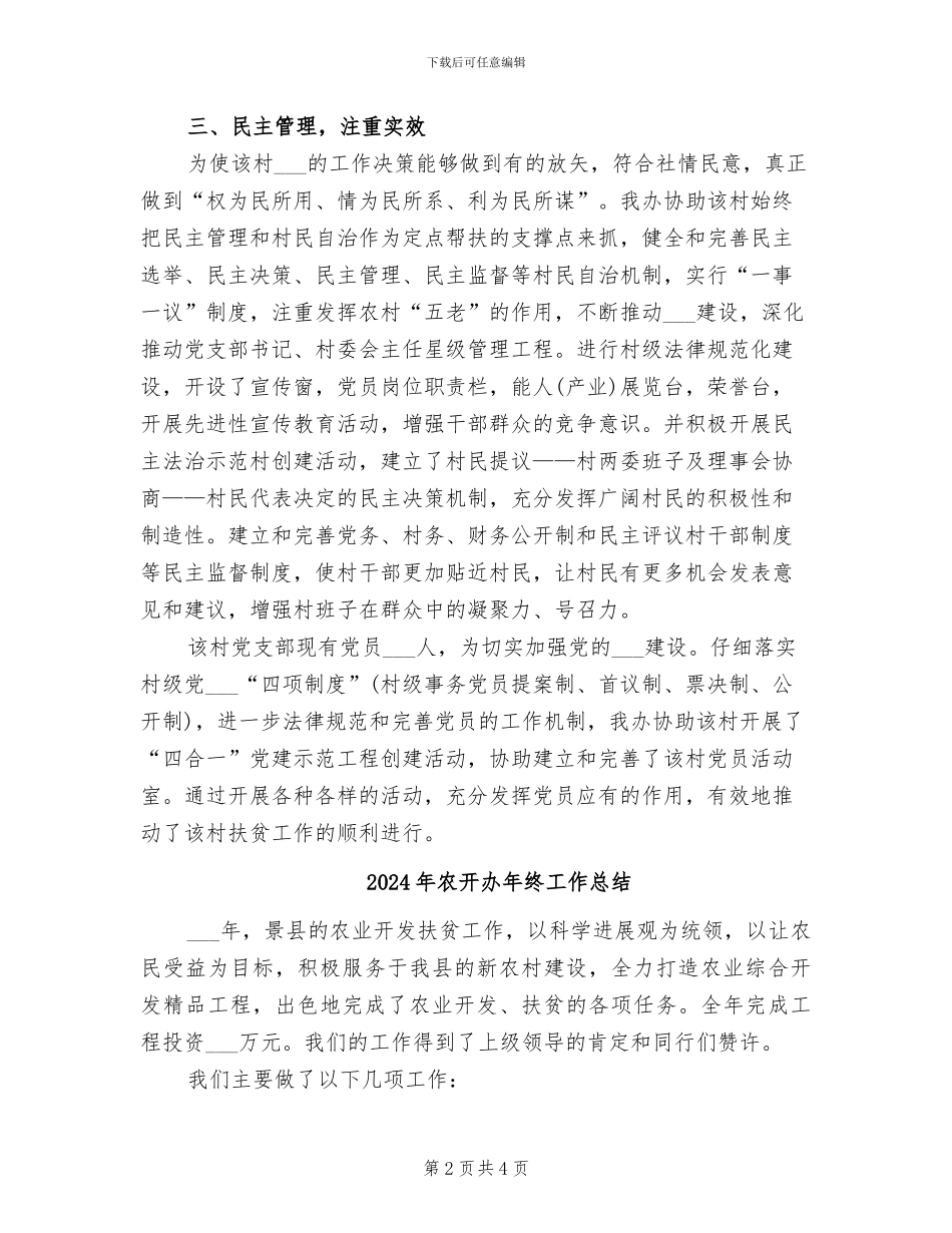 2024年农开办帮扶小结_第2页