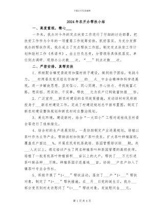 2024年农开办帮扶小结