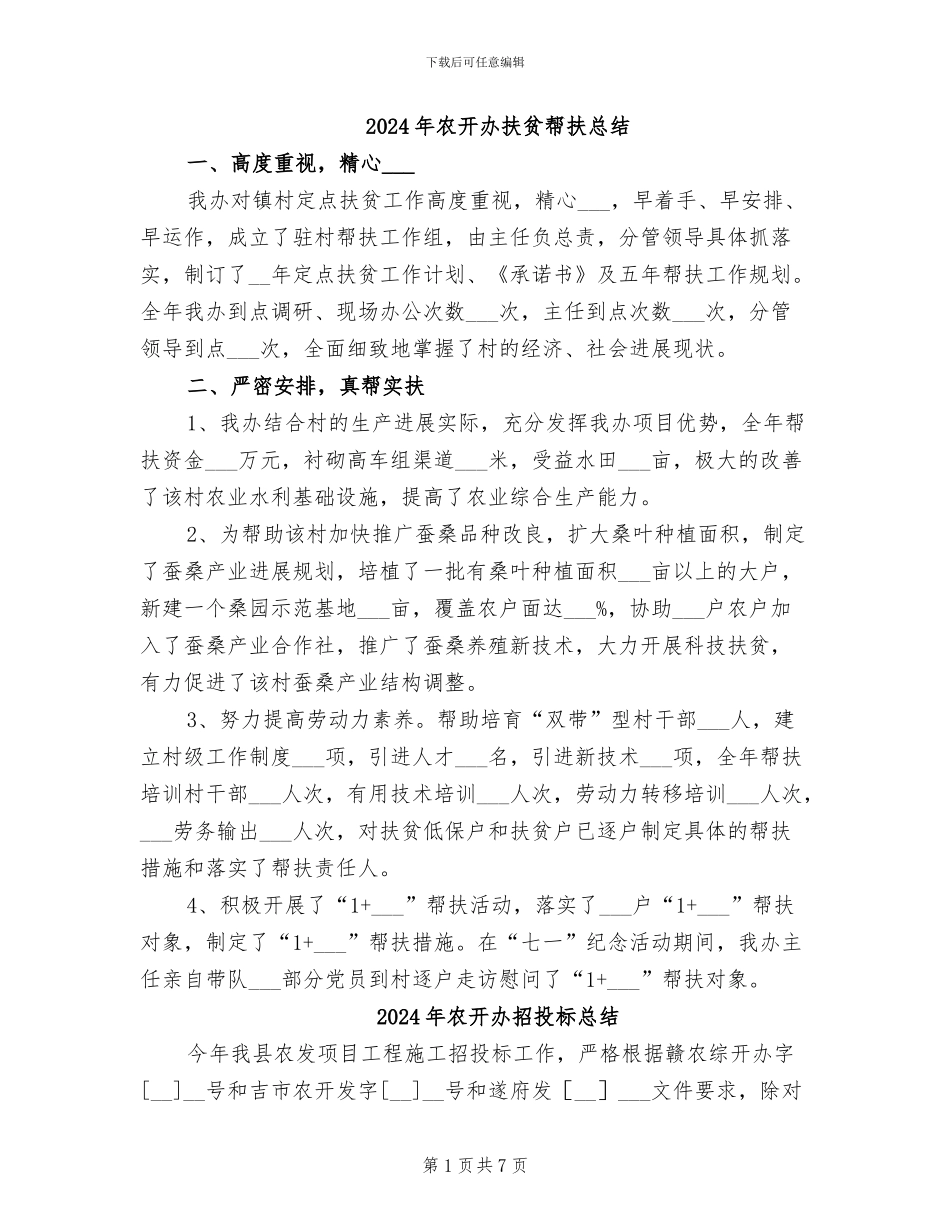 2024年农开办扶贫帮扶总结_第1页