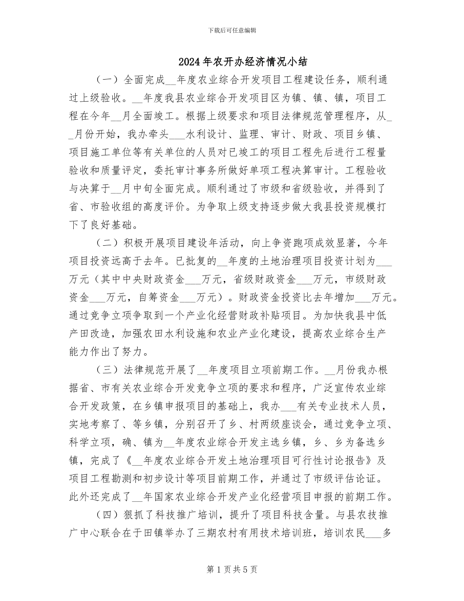 2024年农开办经济情况小结_第1页