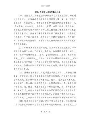 2024年农开办经济情况小结