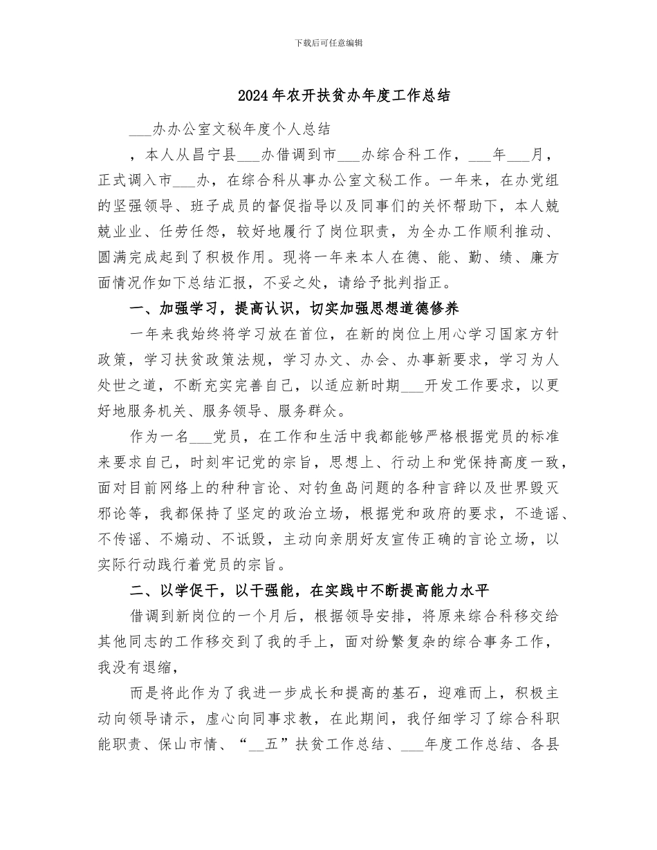 2024年农开扶贫办年度工作总结_第1页