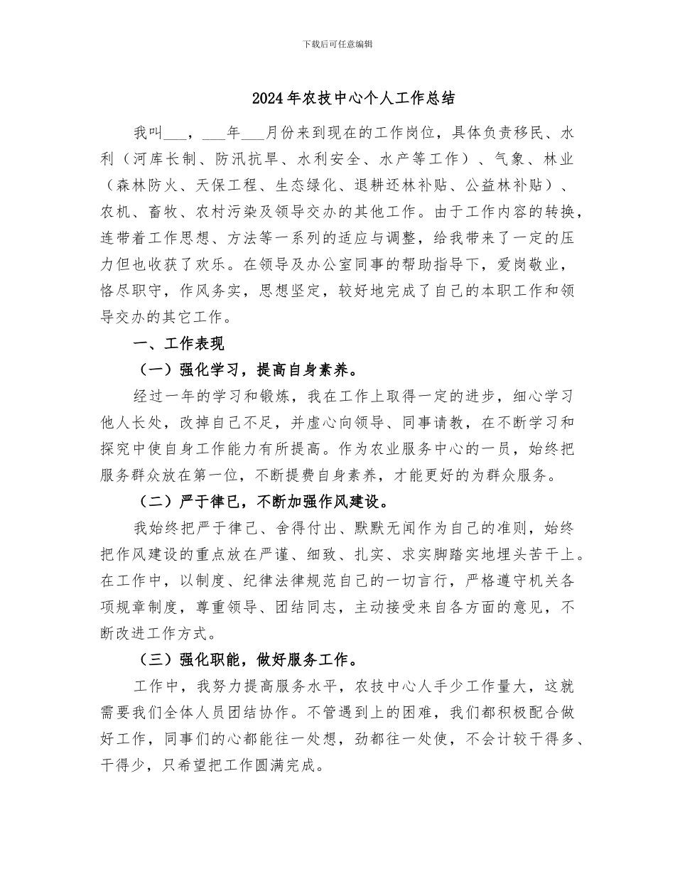 2024年农技中心个人工作总结_第1页