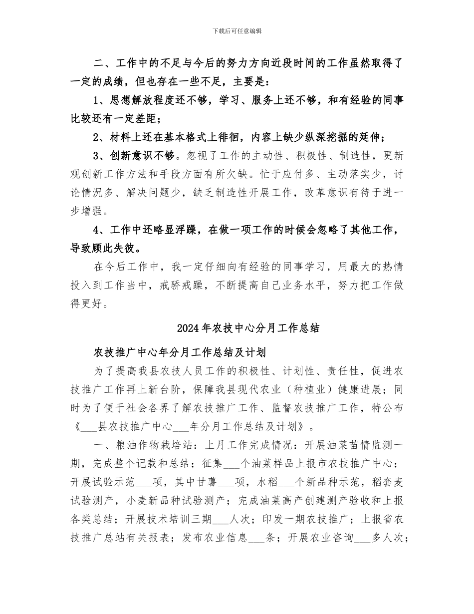 2024年农技中心个人工作总结_第2页