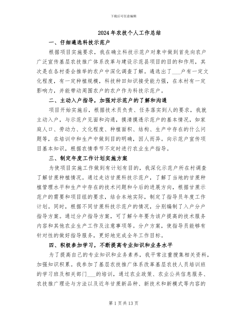 2024年农技个人工作总结_第1页