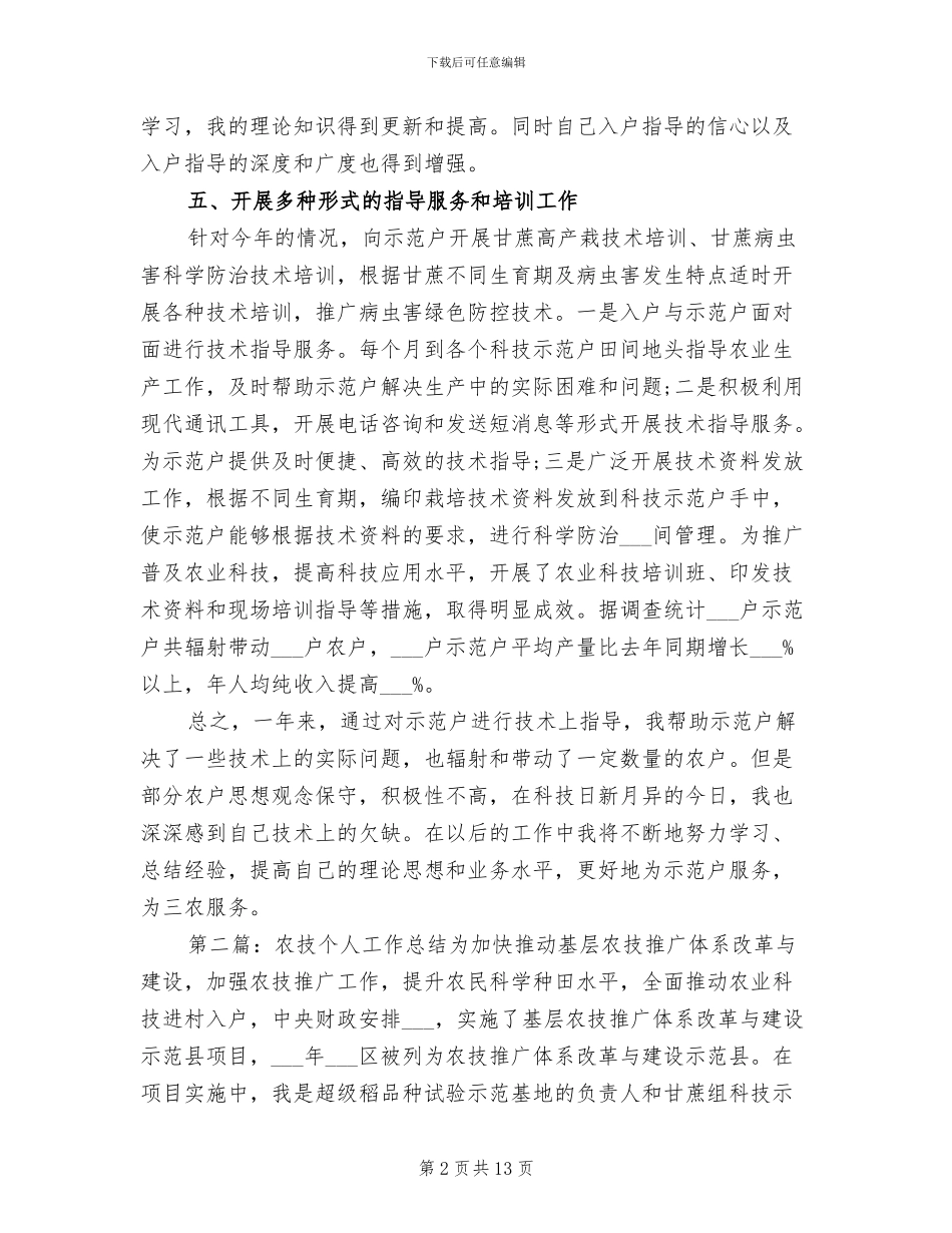 2024年农技个人工作总结_第2页