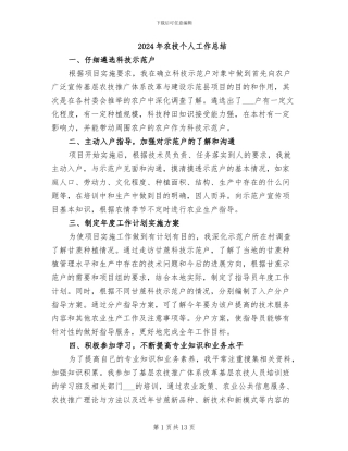 2024年农技个人工作总结
