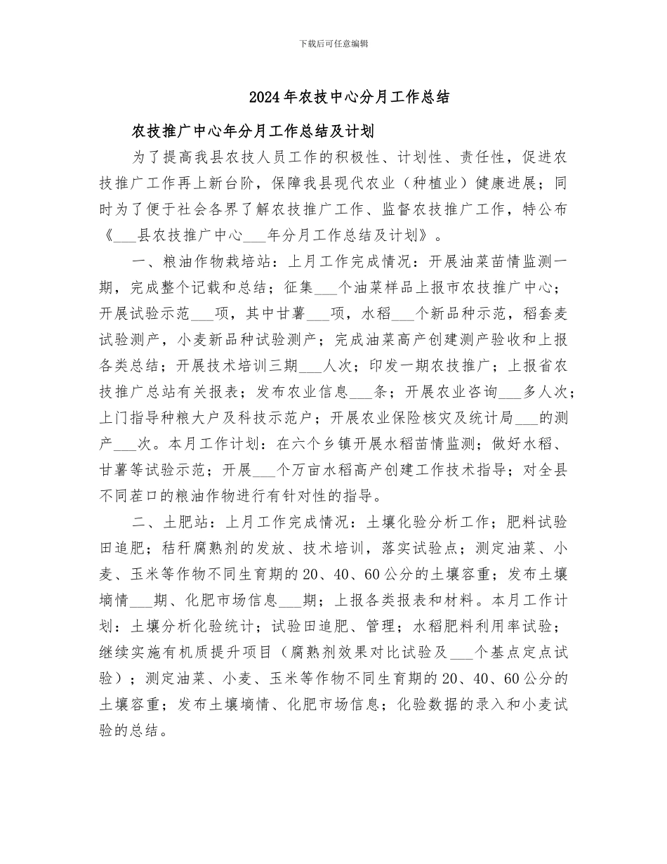 2024年农技中心分月工作总结_第1页