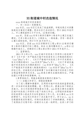 XX街道城中村改造情况