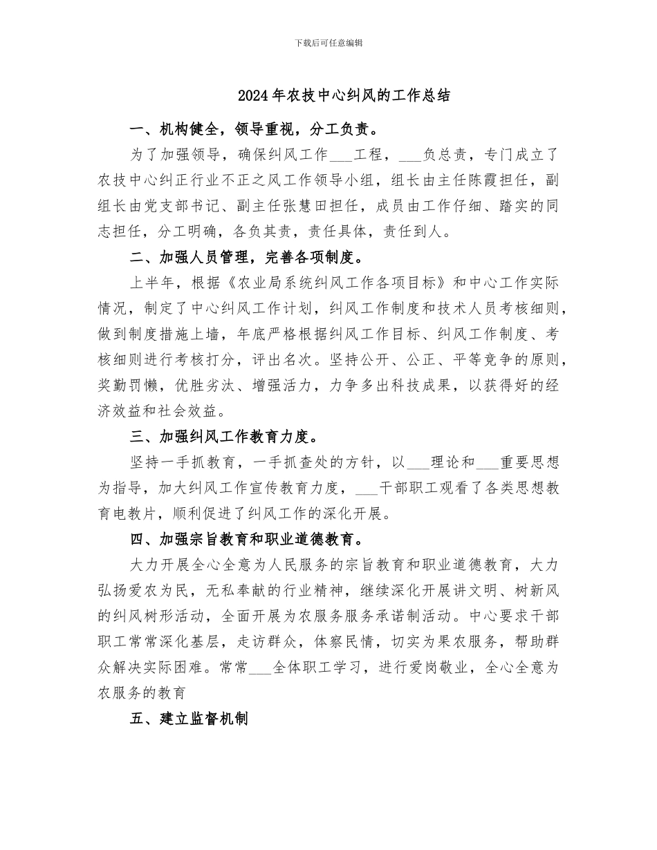 2024年农技中心纠风的工作总结_第1页