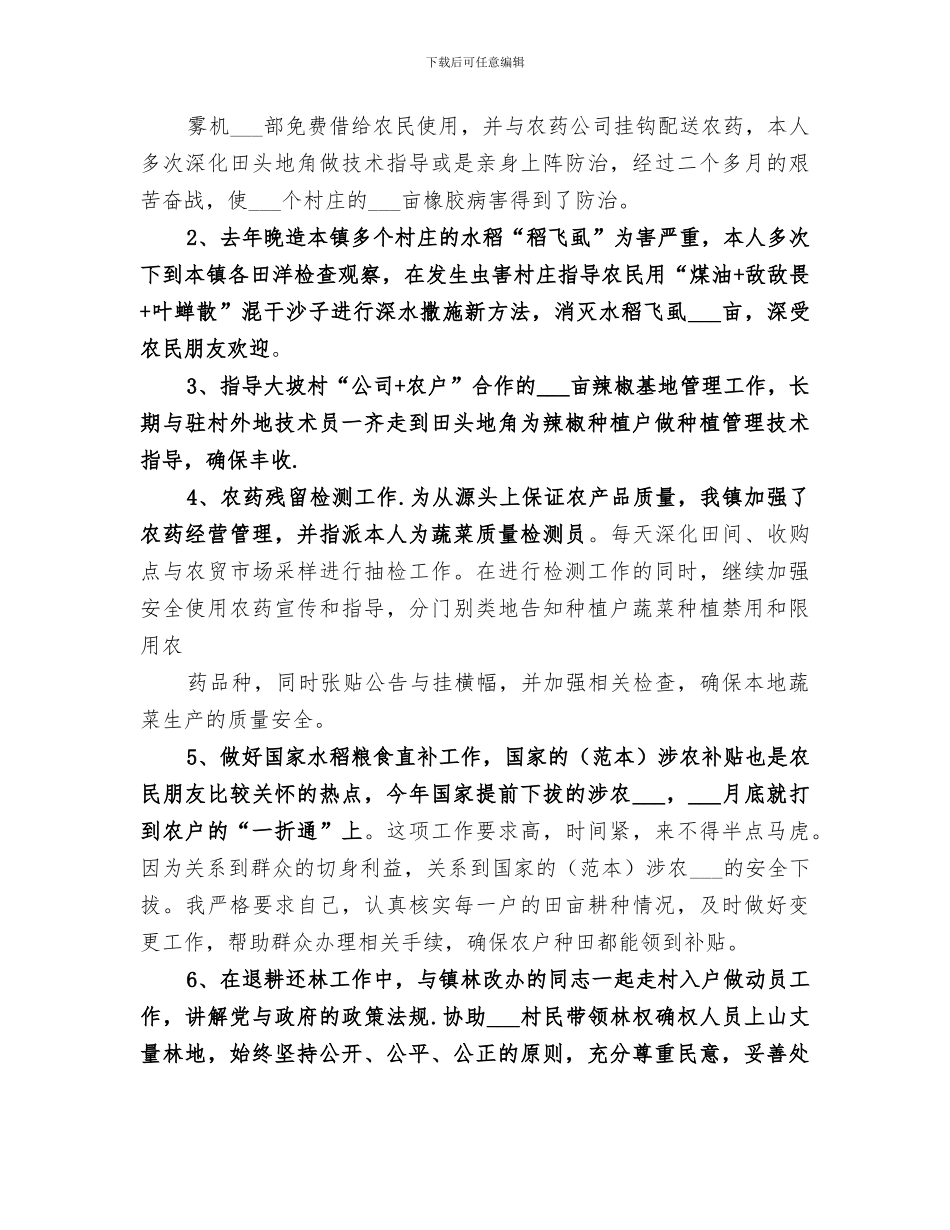 2024年农技人员年度工作总结范文_第2页