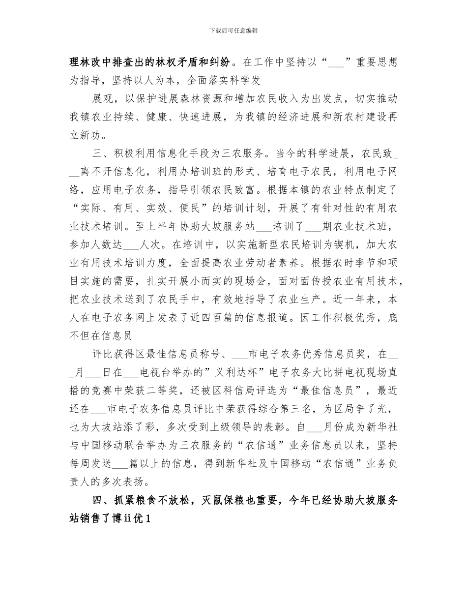2024年农技人员年度工作总结范文_第3页