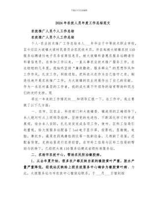2024年农技人员年度工作总结范文